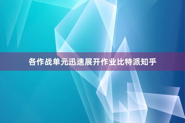 各作战单元迅速展开作业比特派知乎