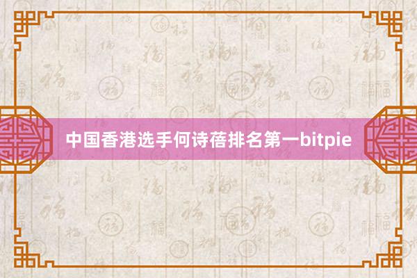 中国香港选手何诗蓓排名第一bitpie