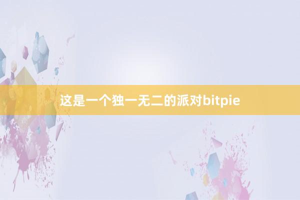 这是一个独一无二的派对bitpie