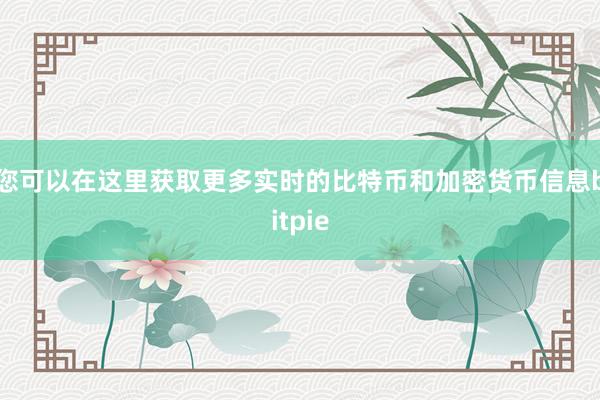 您可以在这里获取更多实时的比特币和加密货币信息bitpie