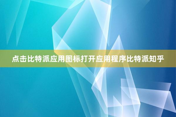 点击比特派应用图标打开应用程序比特派知乎