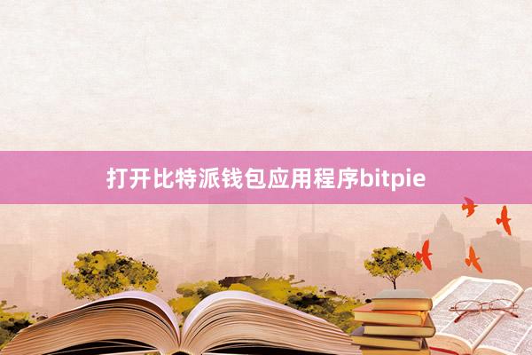 打开比特派钱包应用程序bitpie