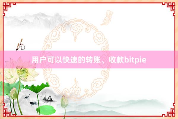 用户可以快速的转账、收款bitpie