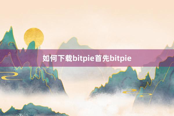 如何下载bitpie首先bitpie