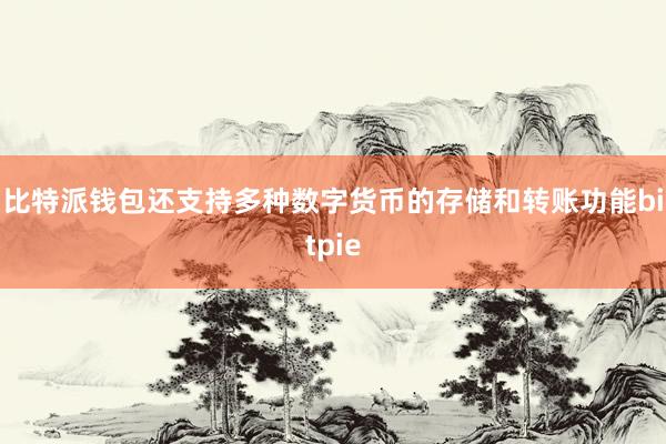 比特派钱包还支持多种数字货币的存储和转账功能bitpie