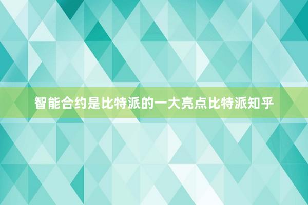 智能合约是比特派的一大亮点比特派知乎