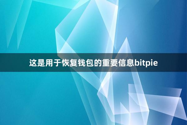 这是用于恢复钱包的重要信息bitpie