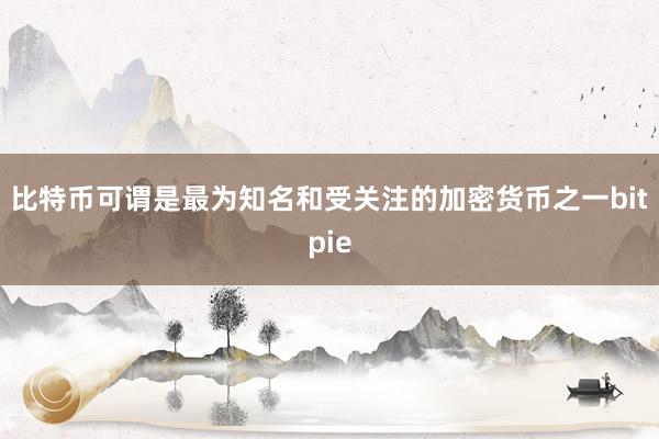 比特币可谓是最为知名和受关注的加密货币之一bitpie