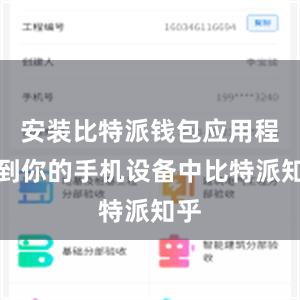 安装比特派钱包应用程序到你的手机设备中比特派知乎