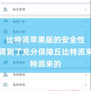 比特派苹果版的安全性也得到了充分保障丘比特派来的