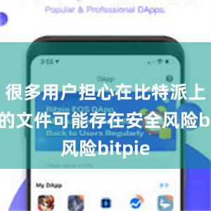 很多用户担心在比特派上下载的文件可能存在安全风险bitpie