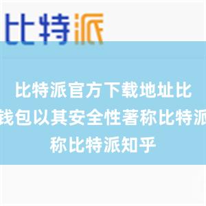 比特派官方下载地址比特派钱包以其安全性著称比特派知乎