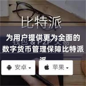 为用户提供更为全面的数字货币管理保障比特派