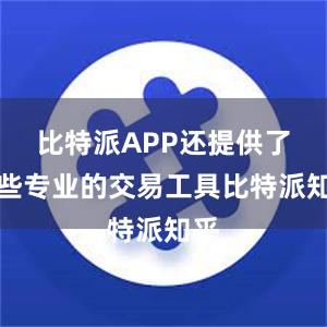 比特派APP还提供了一些专业的交易工具比特派知乎