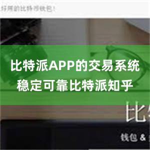 比特派APP的交易系统稳定可靠比特派知乎