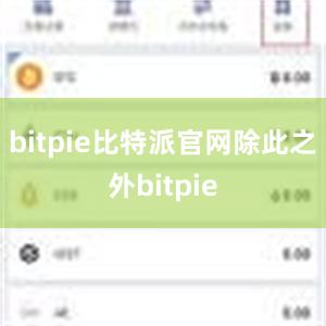 bitpie比特派官网除此之外bitpie