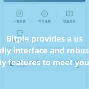 Bitpie provides a user-friendly interface and robust security features to meet your needs. Download the latest version of Bitpie today and take control of your digital assets.比特派知乎