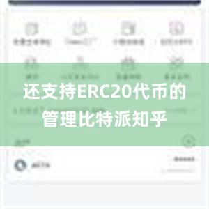 还支持ERC20代币的管理比特派知乎