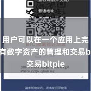 用户可以在一个应用上完成所有数字资产的管理和交易bitpie