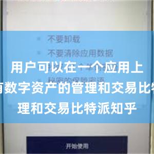 用户可以在一个应用上完成所有数字资产的管理和交易比特派知乎