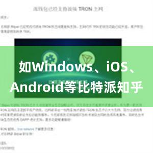 如Windows、iOS、Android等比特派知乎