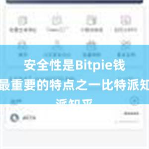 安全性是Bitpie钱包最重要的特点之一比特派知乎