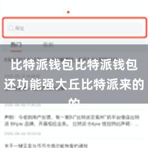 比特派钱包比特派钱包还功能强大丘比特派来的