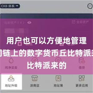 用户也可以方便地管理不同链上的数字货币丘比特派来的