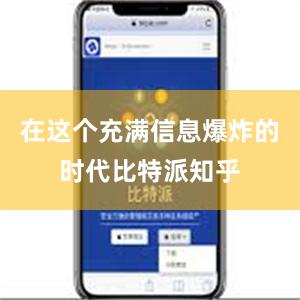 在这个充满信息爆炸的时代比特派知乎