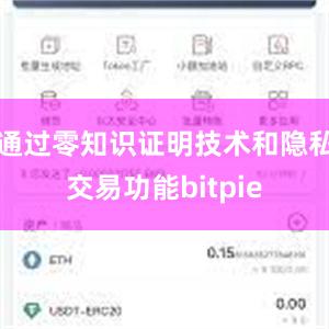 通过零知识证明技术和隐私交易功能bitpie