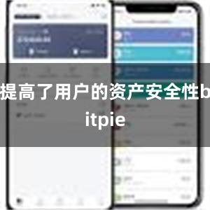 提高了用户的资产安全性bitpie