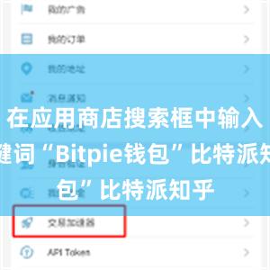 在应用商店搜索框中输入关键词“Bitpie钱包”比特派知乎