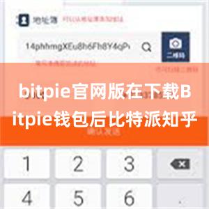 bitpie官网版在下载Bitpie钱包后比特派知乎