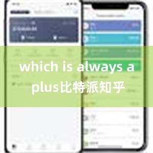 which is always a plus比特派知乎