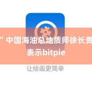 ”中国海油总地质师徐长贵表示bitpie