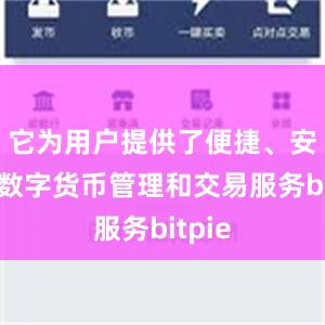 它为用户提供了便捷、安全的数字货币管理和交易服务bitpie