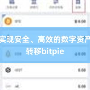 实现安全、高效的数字资产转移bitpie