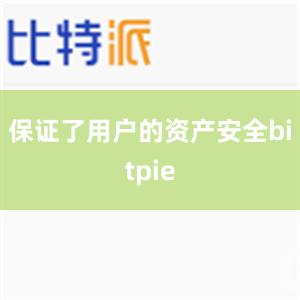 保证了用户的资产安全bitpie