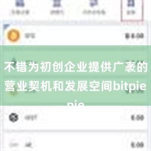 不错为初创企业提供广袤的营业契机和发展空间bitpie