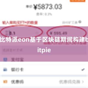 比特派eon基于区块链期间构建bitpie