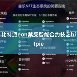 比特派eon禁受智能合约技艺bitpie