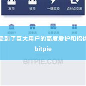 受到了巨大用户的高度爱护和招供bitpie