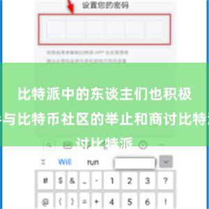 比特派中的东谈主们也积极参与比特币社区的举止和商讨比特派