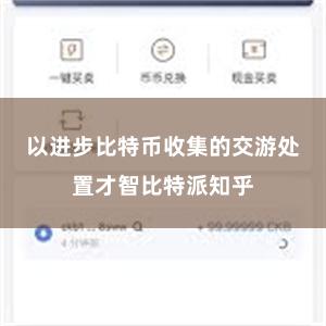 以进步比特币收集的交游处置才智比特派知乎