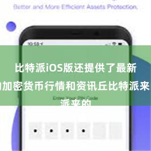 比特派iOS版还提供了最新的加密货币行情和资讯丘比特派来的