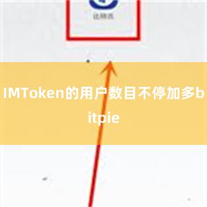 IMToken的用户数目不停加多bitpie