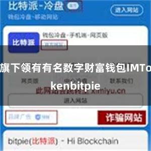 旗下领有有名数字财富钱包IMTokenbitpie