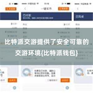 比特派交游提供了安全可靠的交游环境{比特派钱包}