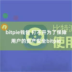 bitpie钱包 打不开为了保障用户的资产安全bitpie